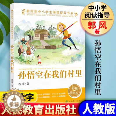 [醉染正版]人教版 孙悟空在我们村里人教版郭风著小学生阅读指导书人民教育出版社三四五六年级小学生课外阅读书籍儿童文学读物