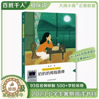 [醉染正版]正版 奶奶的拇指盾牌 萧萍著2023年祖庆说百班千人暑假5五年级课外阅读书籍大阅小森中国儿童文学成长校园