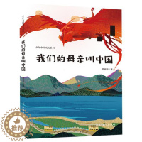 [醉染正版]正版 我们的母亲叫中国 苏叔阳著少年中国成长系列爱国主义闪闪的红星三四五六年级课外阅读书籍儿童文学民主与