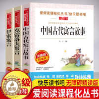 [醉染正版]快乐读书吧三年级下册读 中国古代寓言故事 克雷洛夫寓 言伊索寓言全套3册 爱阅读 读书目 小学三四五年级读物