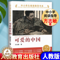 [醉染正版]可爱的中国 方志敏著 人教版 中小学生阅读指导书系 儿童文学读物红色经典革命故事书籍三四五六年级青少年励志书