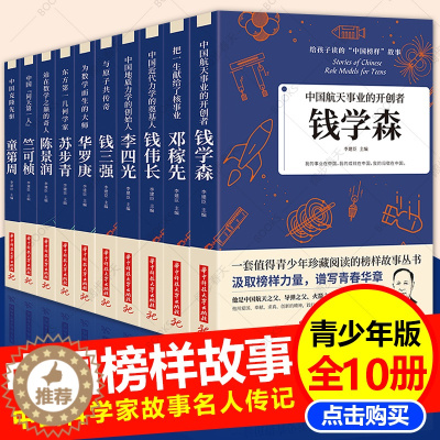 [醉染正版]全10册给孩子读的中国榜样故事中华先锋人物邓稼先钱学森竺可桢李四光钱伟长苏步青童第周华罗庚陈景润钱三强儿童文