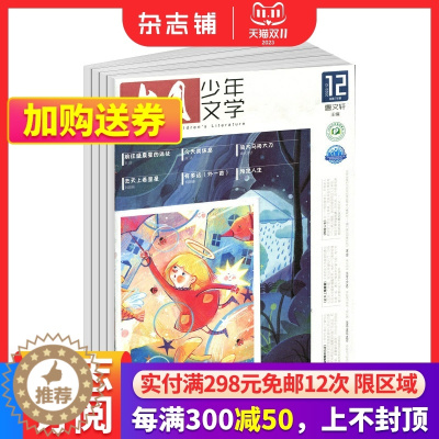 [醉染正版] 十月少年文学杂志 2024年1月起订 半年共6期 杂志铺 少儿阅读 文学文摘书籍 儿童文学书籍期刊订阅