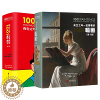 [醉染正版]DR2册 有生之年一定要读的1001本书+有生之年一定要看的1001幅画 儿童初中生成人经典好看的书籍推荐文