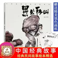 [醉染正版]愚公移山 中国经典故事绘本 儿童文学书籍3-6-8岁小学生课外读物中国神话故事民间寓言故事古代传说正版宝宝睡