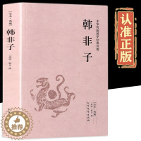 [醉染正版]韩非子全集正版原著完整无删减原文译文注解中国哲学法家经典书籍中华经典名著全注全译先秦战国诸子百家法家文化传统