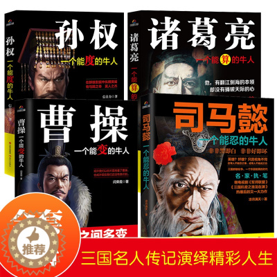 [醉染正版]三国历史人物传记正版全4册 中国名人传记全集文学古代故事书司马懿传曹操能变孙权能度诸葛亮一个能算的牛人书历史