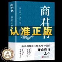 [醉染正版]正版 商君书 商鞅原著完整版原文全译注白话版 中国哲学谋略智慧国学经典商鞅变法 诸子百家法家历史类书籍 青少