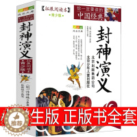 [醉染正版]封神演义小学生版正版书全套原著儿童版青少版北京少年儿童出版社人民作家许仲琳古典文学小说白话文青少年版完全版五