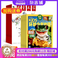 [醉染正版]儿童文学少年版加环球少年地理KiDS组合杂志订阅杂志铺 2024年1月起订 组合共24期 成长读物期刊 自然