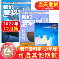 [醉染正版]我们爱科学少年版杂志2022年12月 7-15岁小学初中生课外青少年儿童文学科普清仓2021/2019/20