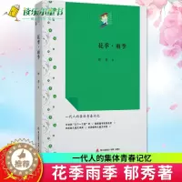 [醉染正版]正版 花季雨季 花季雨季系列丛书 郁秀成名作校园青春文学小说初中高中学生七八九年级课外读物书籍全国儿童文