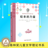 [醉染正版]正版绘本的力量国际格林奖儿童文学理论书系2018年国家出版基金资助项目文学理论华东师范大学出版社