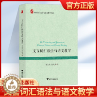 [醉染正版]文言词汇语法与语文教学/中国语言文学与语文教学书系/童志斌/殷晓杰/浙江大学出版社