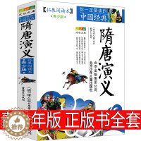 [醉染正版]隋唐演义正版书全套青少版褚人获原版北京少年儿童出版社人民古典小说文学青少年版小学生课外书必读三年级四年级五年