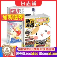 [醉染正版]历史喵+十月少年文学杂志组合 2024年1月起订 全年订阅 少儿阅读 文学文摘书籍 儿童文学书 杂志铺订阅