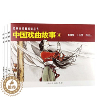 [醉染正版]中国戏曲故事4 全套3册 儿童绘本阅读连环画小人书老版怀旧3一6岁幼儿园宝宝漫画图书版幼儿读物书小学生初中经