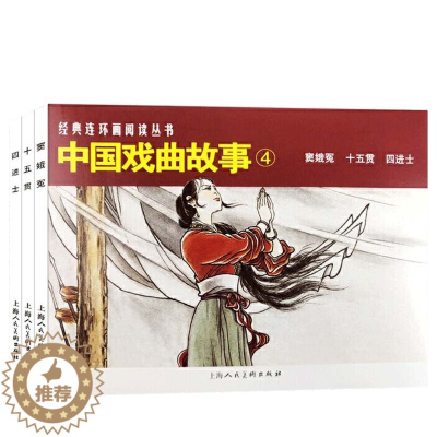 [醉染正版]中国戏曲故事4 全套3册 儿童绘本阅读连环画小人书老版怀旧3一6岁幼儿园宝宝漫画图书版幼儿读物书小学生初中经