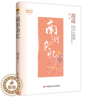 [醉染正版] 现当代文学经典作品:南游杂忆 9787512215481 胡适