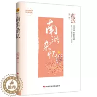 [醉染正版] 现当代文学经典作品:南游杂忆 9787512215481 胡适