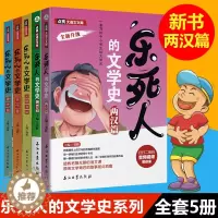 [醉染正版]正版乐死人的文学史系列两汉篇5册附视频唐代篇宋代篇元明清篇魏晋篇窦昕全套中小学生中国古代文学史儿童文学语文课