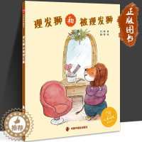 [醉染正版]理发狮和被理发狮 周锐 阿咚 儿童时代图画书 文学花园 图画书 绘本 中国原创 职业启蒙 善良 好品格 中国