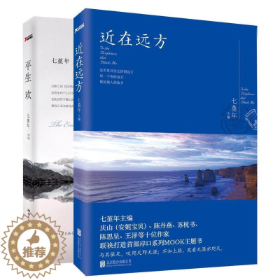 [醉染正版]2册七堇年:平生欢+近在远方 情感旅行文集文学随笔书籍晚风枕酒春宴月童度河告别薇安眠空彼岸花无梦之境澜本嫁衣