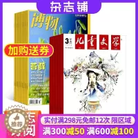 [醉染正版]儿童文学少年版加博物杂志组合 2024年1月起订 杂志铺全年订阅 自然科学地理科学 少儿阅读 科普百科期刊
