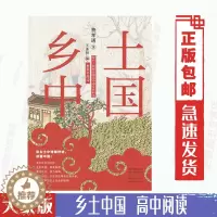 [醉染正版]正版乡土中国费孝通著高中阅读配合人教版普通高中语文教科书整本书阅读乡土中国高中经典文学名著大象出版社甘肃