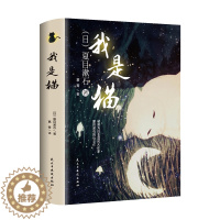 [醉染正版]我是猫长篇小说夏目漱石代表作明治资本主义社会批判经典儿童文学民主与建设出版社