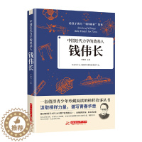 [醉染正版]正版 钱伟长 中国先锋人物 中国近代力学的奠基人给孩子读的中国榜样故事书 青少年珍藏阅读榜样故事书