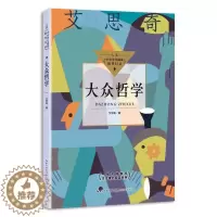 [醉染正版]正版 大众哲学 马克思主义哲学-通俗读物小学生课外阅读书籍儿童文学读物正版图书 三四五六年级课外书 长江
