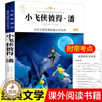 [醉染正版]小飞侠彼得潘 世界经典文学名著 青少年阅读课外书小学生三四五六年级课外阅读书籍 儿童文学书籍9-12岁书