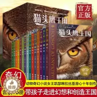 [醉染正版]猫头鹰王国套装共15册小学生课外阅读书籍6-9-12岁儿童文学书籍经典儿童书课外书