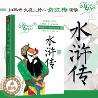 [醉染正版]水浒传 影响孩子一生的中国经典 扫码伴读有声 8-12岁青少年小学三四五六年级儿童文学名著书籍 课外读物寒暑