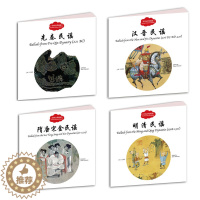 [醉染正版]正版中国古代民谣 先秦 汉晋 隋唐宋 明清民谣 全4册幼学启蒙丛书 小学生课外阅读书籍 中国儿童文学 新