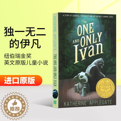 [醉染正版]The One and Only Ivan 独一无二的伊凡 英文原版小说 纽伯瑞金奖 儿童文学著作进口英语书