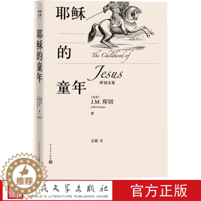 [醉染正版]耶稣的童年 库切文集 诺贝尔文学奖得主J.M.库切 (南非)J.M.库切 文学出版社2019年度重磅丛书:库