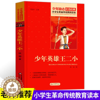 [醉染正版]少年励志红色经典 小学生革命传统教育读本 少年英雄王二小 中小学生必读的文学经典 儿童语文课外阅读书 三四五