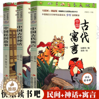 [醉染正版]快乐读书吧 中国民间故事/古代神话/古代寓言 儿童文学小学三四五六年级课外阅读故事书少儿6-14岁绘本图画