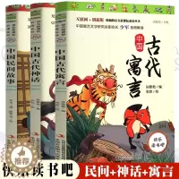 [醉染正版]快乐读书吧 中国民间故事/古代神话/古代寓言 儿童文学小学三四五六年级课外阅读故事书少儿6-14岁绘本图画