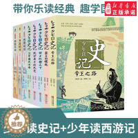 [醉染正版]少年读史记全套5册 少年读西游记3册适合孩子阅读的史学文学哲学国学经典名著6-12岁三四五六年级小学生儿童课