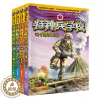 [醉染正版] 新版特种兵学校第五季 全套4册/17-18-19-20集 爱国主义军事科普读物,少年阳刚励志经典读物