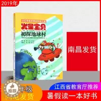 [醉染正版]2019年 火星宝贝初探地球村 江西省暑假读一本好书 假期读好书1-2年级一到二年级注音版小学儿童文学图书南