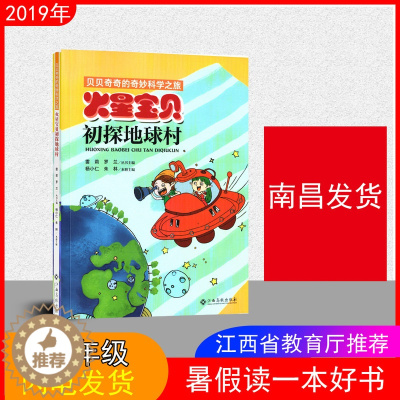 [醉染正版]2019年 火星宝贝初探地球村 江西省暑假读一本好书 假期读好书1-2年级一到二年级注音版小学儿童文学图书南