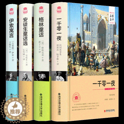 [醉染正版]正版赠书签世界经典童话(4册套装)精装一千零一夜安徒生童话格林童话伊索寓言儿童文学书籍全本课外阅读书