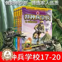 [醉染正版] 特种兵学校第五季 全套4册17-20集 爱国主义军事科普读物,少年阳刚励志经典读物 儿童文学