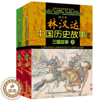 [醉染正版]全2册林汉达中国历史故事经典图文本 三国故事上下册 学校中小学生儿童课外阅读书优秀阅读作品集8-12-15岁
