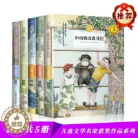 [醉染正版]雪人的歌声金海螺小屋老虎的奶娘孩孩的幸福时光和动物园做邻居全5本套装 九色鹿儿童文学名家获奖作品系列南京大学