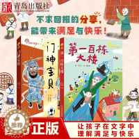 [醉染正版] 故事奇想树系列第一百栋大楼非注音版+门神宝贝注音版赖晓珍著 7-10岁儿童文学故事书彩图带拼音二年级课